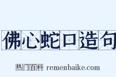 佛心蛇口造句是什么意思的图片